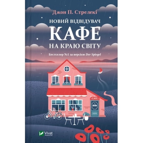 Книга Новий відвідувач кафе на краю світу - Джон Стрелекі Vivat (9786171706514)