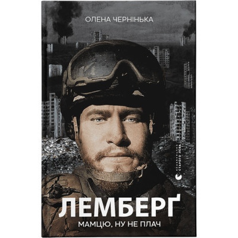 Книга Лемберґ: мамцю, ну не плач - Олена Чернінька Видавництво Старого Лева (9789664482605)