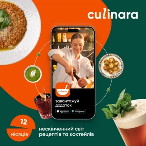 Карта активації Culinara "Страви та коктейлі" 12 міс.