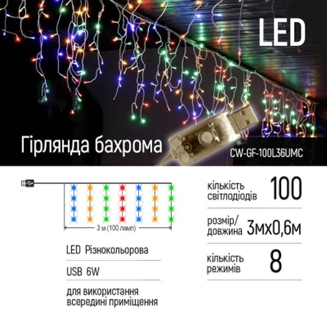 Гірлянда ColorWay Бахрома 3 м x 0.6 м 100 Led IP20 кольорова USB (CW-GF-100L36UMC)