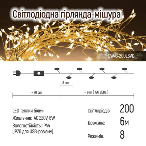 Гірлянда ColorWay Кластер LED 200 6 м 8 функцій Мідна струна Теплий колір 220 V (CW-G-200L6VC)
