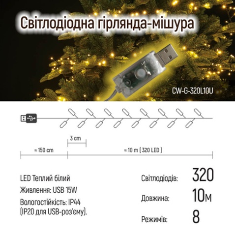 Гірлянда ColorWay Мішура LED 320 10 м 8 функцій теплий колір USB (CW-G-320L10U)
