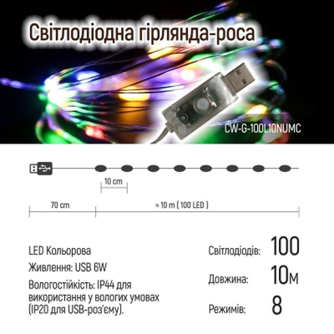 Гірлянда ColorWay Роса LED 100 10 м 8 функцій різнокольорова USB (CW-G-100L10NUMC)