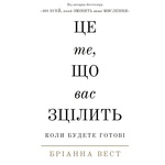 Книга Це те, що вас зцілить, коли будете готові - Бріанна Вест BookChef (9786175482513)
