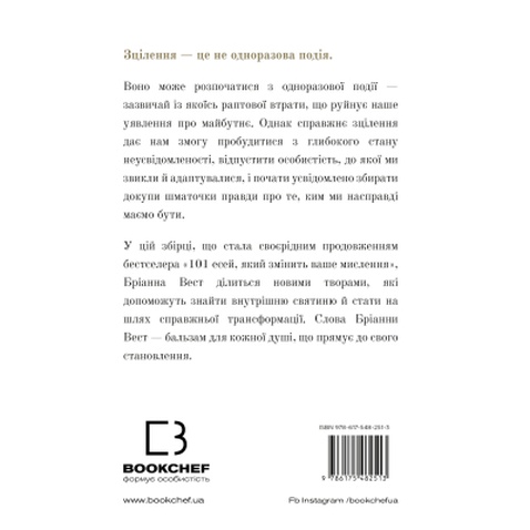 Книга Це те, що вас зцілить, коли будете готові - Бріанна Вест BookChef (9786175482513)