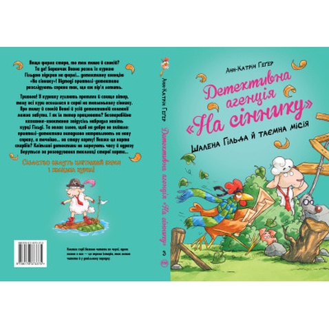 Книга Детективна агенція "На сіннику". Книга 3. Шалена Гільда й таємна місія - Анн-Катрін Геґер Видавництво РМ (9786178373375)