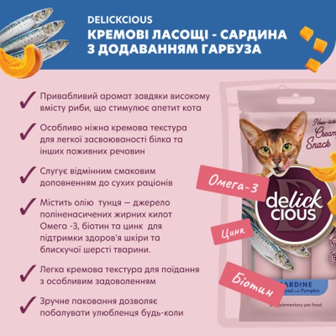 Ласощі для котів Delickcious Сардина з додаванням гарбуза 4 х 15 г (4820269141636)