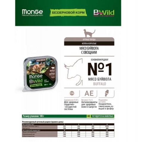 Паштет для котів Monge BWild Grain Free Wet Buffalo Large Breeds 100 г (8009470012850)