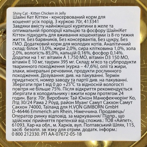 Консерви для котів GimCat Shiny Kitten Для кошенят з куркою 70 г (4002064413341)