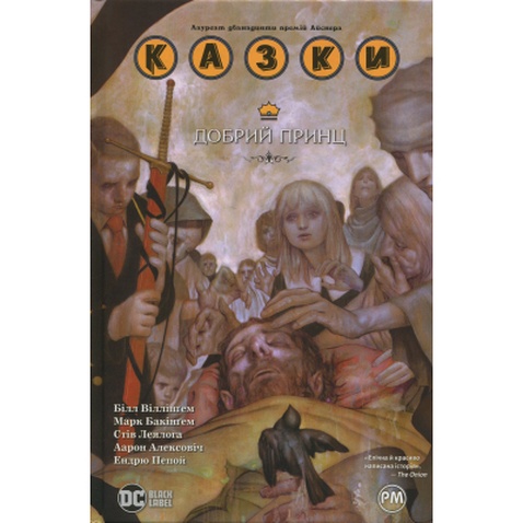 Комікс Казки. Книга 10: Добрий Принц - Білл Віллінґем Видавництво РМ (9786178512620)