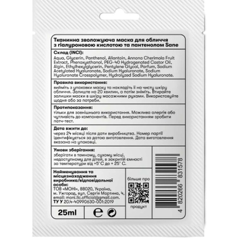 Маска для обличчя Sane Тканинна зволожувальна З гіалуроновою кислотою та пантенолом 25 мл (4820266831578)
