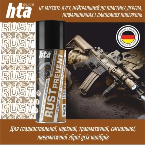 Мастило для зброї HTA консерваційне Rust Prevent засіб для захисту зброї від іржі, спрей 200 мл (HTA4051)