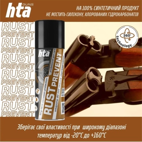 Мастило для зброї HTA консерваційне Rust Prevent засіб для захисту зброї від іржі, спрей 200 мл (HTA4051)